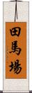 田馬場 Scroll