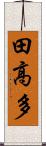 田高多 Scroll