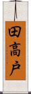 田高戸 Scroll