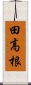 田高根 Scroll