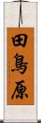 田鳥原 Scroll
