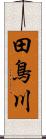 田鳥川 Scroll