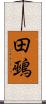 田鵐 Scroll