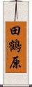 田鶴原 Scroll