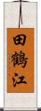 田鶴江 Scroll