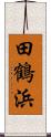 田鶴浜 Scroll