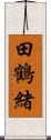 田鶴緒 Scroll