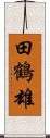 田鶴雄 Scroll