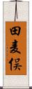 田麦俣 Scroll