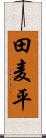 田麦平 Scroll