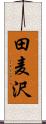 田麦沢 Scroll