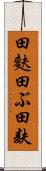 田麩 Scroll