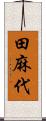 田麻代 Scroll