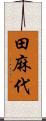 田麻代 Scroll