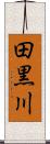 田黒川 Scroll