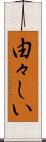 由々しい Scroll