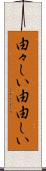 由々しい Scroll