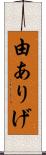 由ありげ Scroll