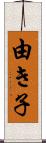 由き子 Scroll