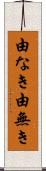 由なき Scroll