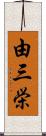 由三栄 Scroll