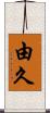 由久 Scroll