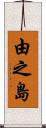 由之島 Scroll