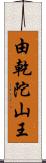 由乾陀山王 Scroll