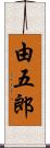 由五郎 Scroll