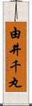 由井千丸 Scroll