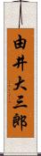由井大三郎 Scroll