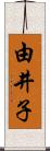 由井子 Scroll