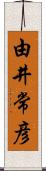 由井常彦 Scroll