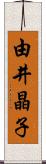 由井晶子 Scroll