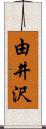 由井沢 Scroll