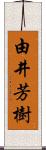 由井芳樹 Scroll