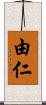 由仁 Scroll