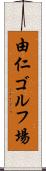 由仁ゴルフ場 Scroll