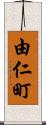 由仁町 Scroll