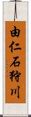 由仁石狩川 Scroll