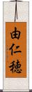 由仁穂 Scroll