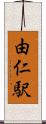 由仁駅 Scroll