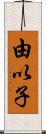 由以子 Scroll