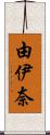 由伊奈 Scroll