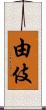 由伎 Scroll