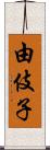 由伎子 Scroll