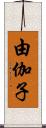 由伽子 Scroll