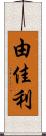由佳利 Scroll