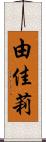 由佳莉 Scroll