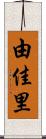 由佳里 Scroll